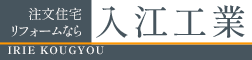 大垣市で注文住宅なら入江工業